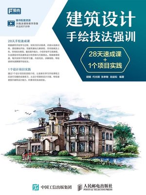 cover image of 建筑设计手绘技法强训